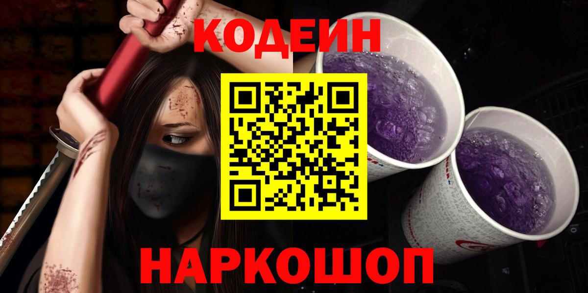 Кодеин напиток Lean (лин)  Вход с VPN  Россошь 